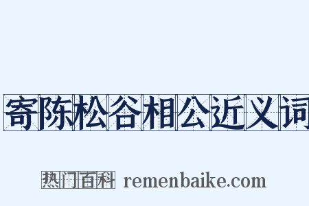 寄陈松谷相公近义词是什么意思的图片